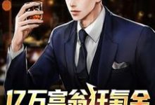 亿万富翁狂氪金,秒变电子财神最新章节,亿万富翁狂氪金,秒变电子财神免费阅读-乐读文学