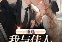 重逢:我与佳人共赏美景梁书媞程清玙,重逢:我与佳人共赏美景最新章节-乐读文学
