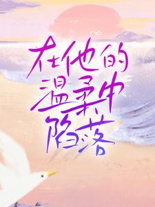主人公叫时笙喻文州的小说哪里免费看