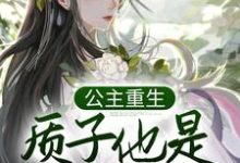 哪里可以免费读到姜意迟裴钰的完整故事?寻找公主重生:质子他是个恋爱脑-乐读文学