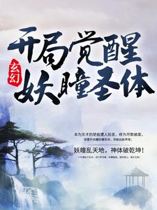 完结版《玄幻：开局觉醒妖瞳圣体》章节阅读