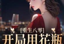 完结版《重生八零:开局用花瓶砸了夫君》章节目录在线阅读-乐读文学