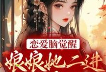 免费阅读苏月妩沈珩为主角的小说,恋爱脑觉醒!娘娘她二进宫搞事业了在线看-乐读文学