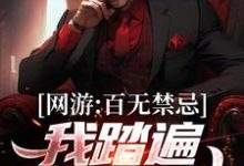 小说《网游:百无禁忌,我踏遍诸天万神》在线章节阅读-乐读文学