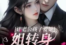 完结版《让老公孩子爱她?姐转身武力训娃》章节目录在线阅读-乐读文学