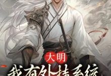 大明:我有外挂系统,饥荒也能带娃小说全文阅读需要付费吗?寻找免费资源-乐读文学