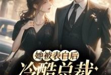 《她被表白后,冷酷总裁慌神了》小说大结局免费试读 白映苒司胤礼小说-乐读文学