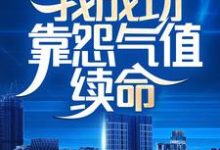 内卷全网:我成功靠怨气值续命免费阅读,内卷全网:我成功靠怨气值续命章节目录-乐读文学