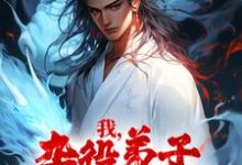 我,杂役弟子,剑道无敌(凌天火灵儿凌玉儿甄姬)在线免费阅读-乐读文学