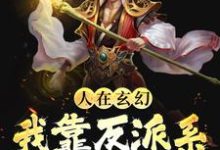 《人在玄幻:我靠反派系统改变人生》小说章节在线试读,《人在玄幻:我靠反派系统改变人生》最新章节目录-乐读文学