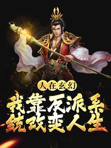 《人在玄幻：我靠反派系统改变人生》小说章节在线试读，《人在玄幻：我靠反派系统改变人生》最新章节目录