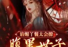 谄媚丫鬟太会撩,腹黑世子沦陷了苏清月裴桉小说大结局免费试读-乐读文学