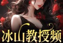 男女主人公叫白清妍顾萧楠的小说免费资源-乐读文学