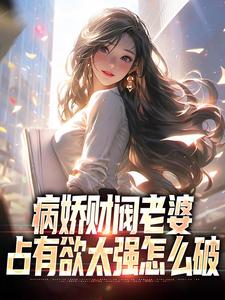 《病娇财阀老婆占有欲太强怎么破》小说大结局免费试读 秦江颜凉小说