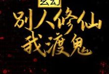 男女主人公苏墨诗九璇小说玄幻:别人修仙我渡鬼章节免费阅读-乐读文学