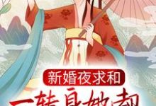 完结版《新婚夜求和,一转身她却横扫京城了?》免费阅读-乐读文学