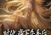 对他痛下杀手后,八女帝悔红了眼陆野小说大结局免费试读-乐读文学