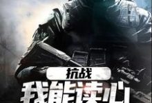 抗战:我能读心,你拿什么赢免费阅读,抗战:我能读心,你拿什么赢章节在线阅读-乐读文学