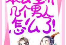 免费阅读温妤为主角的小说,退下!本公主养几个男人怎么了!在线看-乐读文学