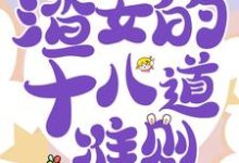 快穿白月光:渣女的十八道准则虞暧,快穿白月光:渣女的十八道准则章节在线阅读-乐读文学