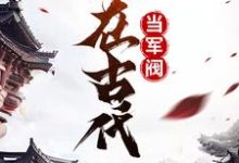 混在古代当军阀张云川,混在古代当军阀小说免费阅读-乐读文学