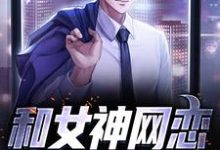 免费在线阅读和女神网恋,骗出个老婆小说的正规网站有哪些?-乐读文学