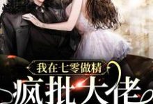 完结版《我在七零做精,疯批大佬疯狂沦陷》章节阅读-乐读文学