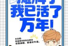 直播:摊牌了,我已活了万年!叶秋叶汐瑶小说免费阅读-乐读文学