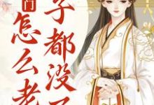 小说《我就出个门,怎么老婆房子都没了?》在线章节阅读-乐读文学