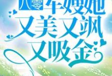 八零:军嫂她又美又飒又吸金小说有没有完整的免费版本在线阅读?-乐读文学