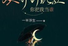 从前到现在,你把我当谁免费阅读,从前到现在,你把我当谁章节目录-乐读文学