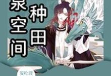 灵泉空间来种田小说阅读,灵泉空间来种田完结版-乐读文学