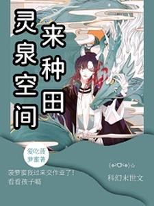 灵泉空间来种田小说阅读，灵泉空间来种田完结版