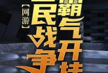 网游:我在全民战争霸气开挂主角陈风小说完结版章节在线阅读-乐读文学