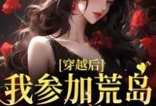 哪里能找到穿越后,我参加荒岛综艺后爆红小说的最新更新和免费章节?-乐读文学