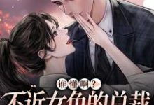 季绵绵景政深小说在线章节免费阅读(谁懂啊?不近女色的总裁求着要亲亲无弹窗无删减)-乐读文学