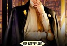 已完结小说《豪掷千金:现在抱大腿还来得及吗》在线章节阅读-乐读文学