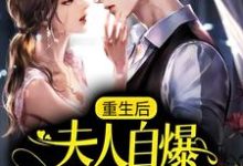 重生后,夫人自爆马甲要护夫最新章节,重生后,夫人自爆马甲要护夫章节在线阅读-乐读文学