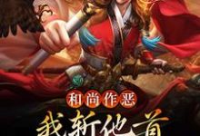 沈一刀江玉燕是哪本书的主角?和尚作恶,我斩他首还夺他金钟罩免费读-乐读文学