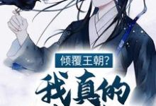 主角 江潮苏小小小说倾覆王朝?我真的只想种田!免费阅读-乐读文学