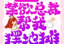 离婚后,禁欲总裁帮我摆地摊免费阅读,离婚后,禁欲总裁帮我摆地摊章节在线阅读-乐读文学