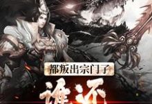 免费阅读顾修关雪岚为主角的小说,都叛出宗门了,谁还惯着你们在线看-乐读文学