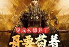 刘封刘备是哪本书的主角?寻找穿成玄德养子,哥要苟着绝地翻盘免费阅读-乐读文学