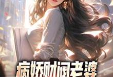 病娇财阀老婆占有欲太强怎么破这本小说怎么样?免费在线阅读试试-乐读文学