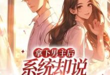 主人公叫夏鸢秦默淮的小说哪里免费看-乐读文学
