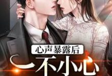 心声暴露后,一不小心成了万人迷小说最新更新在哪里?免费在线看-乐读文学