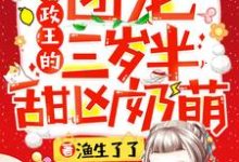 摄政王的团宠三岁半甜凶奶萌沐瑶瑶沐寒冥沐雨宁沐文策小说在线章节目录阅读最新章节-乐读文学