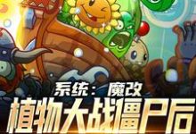 哪里能找到系统:魔改植物大战僵尸后,我火了小说的最新更新和免费章节?-乐读文学