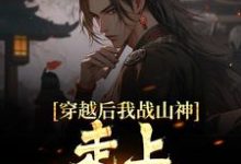 穿越后我战山神,走上称霸之路小说,穿越后我战山神,走上称霸之路在线阅读-乐读文学