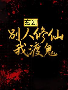 玄幻：别人修仙我渡鬼小说，玄幻：别人修仙我渡鬼最新章节